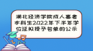 湖北經(jīng)濟學(xué)院成人高考本科生2022年下半年學(xué)位證擬授予名單的公示