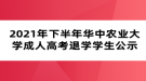 2021年下半年華中農(nóng)業(yè)大學成人高考退學學生公示