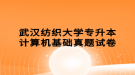 武漢紡織大學(xué)專升本計算機基礎(chǔ)真題試卷