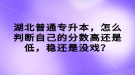 湖北普通專升本，怎么判斷自己的分數(shù)高還是低，穩(wěn)還是沒戲？