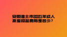 安徽淮北市2021年成人高考報名費用是多少？