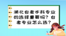 湖北自考本科專業(yè)的選擇重要嗎？自考專業(yè)怎么選？