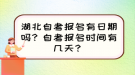 湖北自考報(bào)名有日期嗎？自考報(bào)名時(shí)間有幾天？