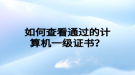 如何查看通過的計算機一級證書？