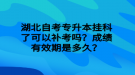 湖北自考專升本掛科了可以補(bǔ)考嗎？成績(jī)有效期是多久？