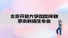 北京開放大學(xué)2020年秋季本科招生專業(yè)