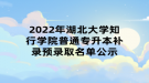 2022年湖北大學(xué)知行學(xué)院普通專升本補(bǔ)錄預(yù)錄取名單公示