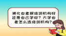 湖北自考報培訓機構好還是自己學好？大學自考怎么選培訓機構？