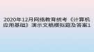 2020年12月網(wǎng)絡(luò)教育?統(tǒng)考《計算機應(yīng)用基礎(chǔ)》演示文稿模擬題及答案1