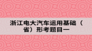 浙江電大汽車運用基礎(chǔ)（?。┬慰碱}目一