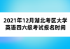 2021年12月湖北考區(qū)大學英語四六級考試報名時間