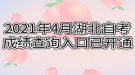 2021年4月湖北自考成績(jī)查詢?nèi)肟谝验_(kāi)通