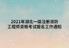 2021年湖北一級(jí)注冊(cè)消防工程師資格考試報(bào)名工作通知