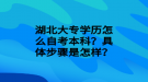 湖北大專學(xué)歷怎么自考本科？具體步驟是怎樣？