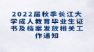 2022屆秋季長江大學(xué)成人教育畢業(yè)生證書及檔案發(fā)放相關(guān)工作通知