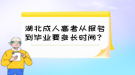 湖北成人高考從報(bào)名到畢業(yè)要多長時(shí)間？