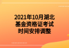 2021年10月湖北基金資格證考試時(shí)間安排調(diào)整