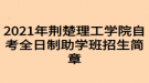 2021年荊楚理工學(xué)院自考全日制助學(xué)班招生簡章