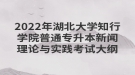 2022年湖北大學(xué)知行學(xué)院普通專升本新聞理論與實踐考試大綱