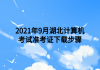 2021年9月湖北計(jì)算機(jī)考試準(zhǔn)考證下載步驟