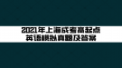 2021年上海成考高起點英語模擬真題及答案(2)