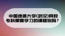 中國(guó)地質(zhì)大學(xué)(武漢)網(wǎng)教專(zhuān)科需要學(xué)習(xí)的課程多嗎？