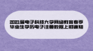 2021屆電子科技大學(xué)網(wǎng)絡(luò)教育春季畢業(yè)生學(xué)歷電子注冊(cè)數(shù)據(jù)上報(bào)通知