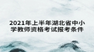 2021年上半年湖北省中小學教師資格考試報考條件