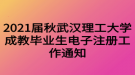 2021屆秋武漢理工大學(xué)成教畢業(yè)生電子注冊工作通知