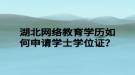 湖北網絡教育學歷如何申請學士學位證？