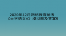 2020年12月網(wǎng)絡(luò)教育?統(tǒng)考《大學(xué)語文A》模擬題及答案5