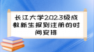 長江大學(xué)2023級成教新生報到注冊的時間安排