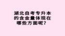 湖北自考專升本的含金量體現(xiàn)在哪些方面呢？