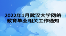 2022年1月武漢大學網(wǎng)絡教育畢業(yè)相關工作通知