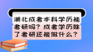 湖北成考本科學(xué)歷能考研嗎？成考學(xué)歷除了考研還能做什么？