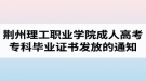 2018屆荊州理工職業(yè)學院成人高考?？飘厴I(yè)證書發(fā)放的通知