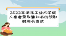 2022年湖北工業(yè)大學(xué)成人高考錄取通知書的領(lǐng)取時間及方式