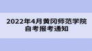 2022年4月黃岡師范學(xué)院自考報(bào)考通知