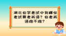 湖北自學考試中有哪些考試要考英語？自考英語難不難？