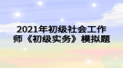 2021年初級社會工作師《初級實(shí)務(wù)》模擬題