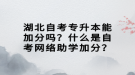 湖北自考專升本能加分嗎？什么是自考網(wǎng)絡(luò)助學(xué)加分？