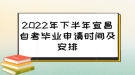 2022年下半年宜昌自考畢業(yè)申請時間及安排