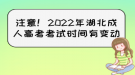 注意！2022年湖北成人高考考試時間有變動