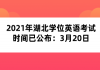 2021年湖北學(xué)位英語考試時間已公布：3月20日