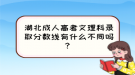 湖北成人高考文理科錄取分?jǐn)?shù)線有什么不同嗎？