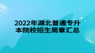 2022年湖北普通專升本院校招生簡(jiǎn)章匯總