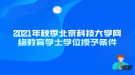 2021年秋季北京科技大學網(wǎng)絡(luò)教育學士學位授予條件