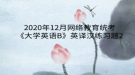 2020年12月網(wǎng)絡教育?統(tǒng)考《大學英語B》英譯漢練習題2