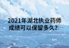 2021年湖北執(zhí)業(yè)藥師成績(jī)可以保留多久？