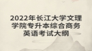 2022年長(zhǎng)江大學(xué)文理學(xué)院專升本綜合商務(wù)英語(yǔ)考試大綱